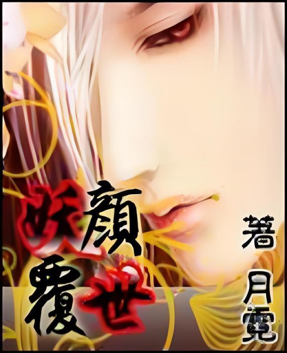 妖顏覆世 妖顏覆世