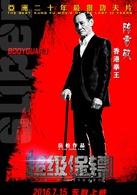 超級保鏢(2016年極限武者岳松電影作品)