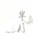羋月(小說《浮生縈雲》道具) 羋月(小說《浮生縈雲》道具)