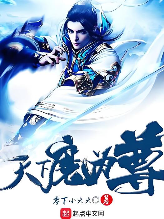 天下魔為尊 天下魔為尊