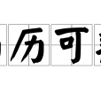 歷歷可辨 歷歷可辨