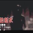 傻女的新衣 傻女的新衣