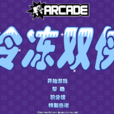 冷凍雙俠 冷凍雙俠