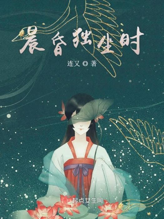 晨昏獨坐時 晨昏獨坐時