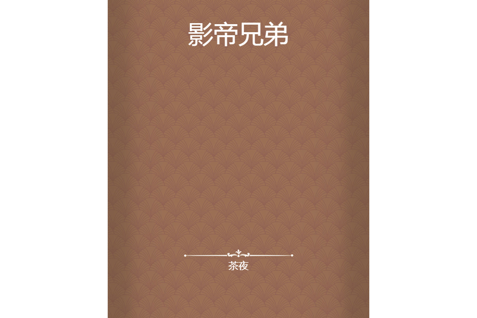 影帝兄弟 影帝兄弟