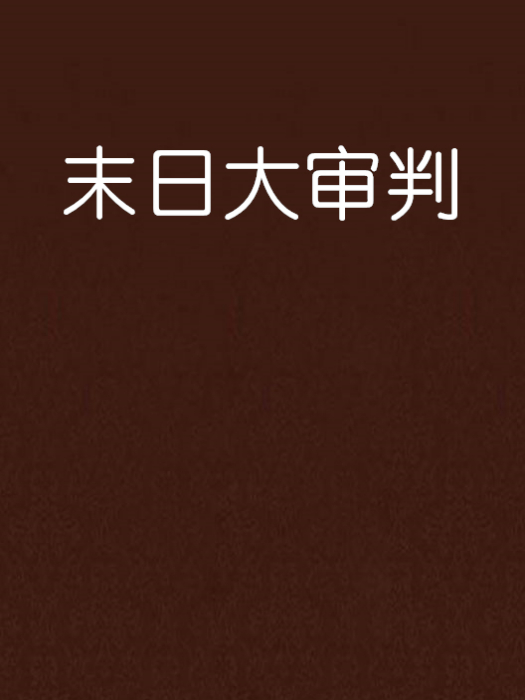 末日大審判 末日大審判