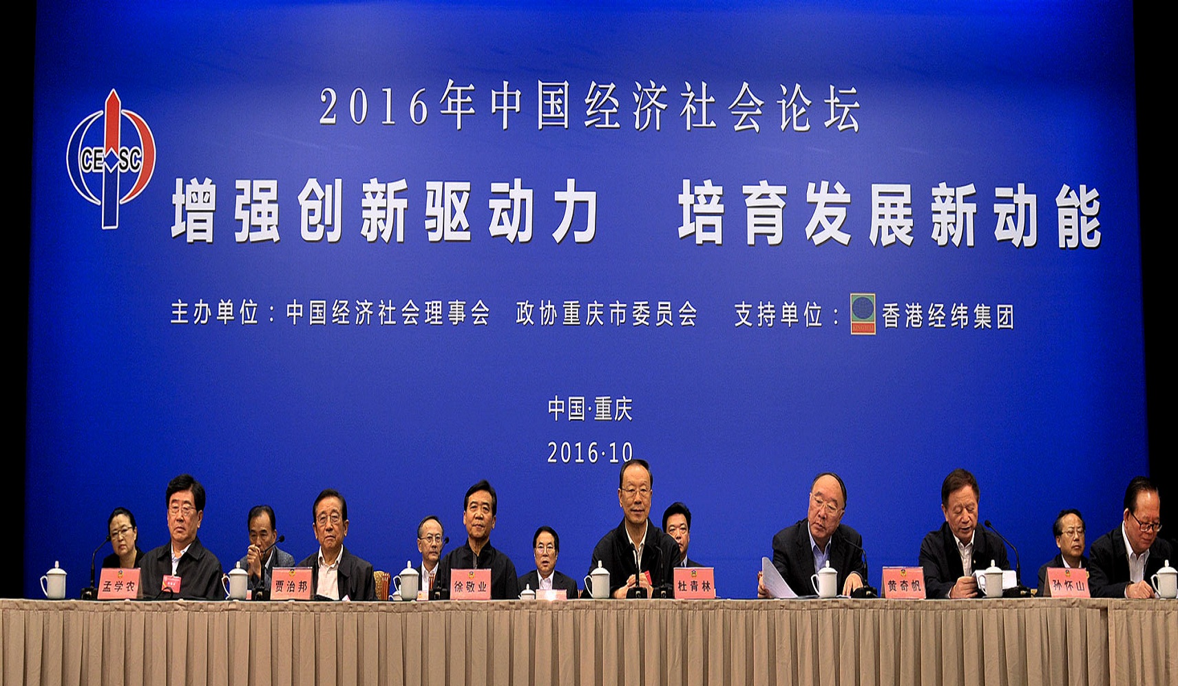 2016年中國經濟社會論壇