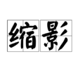 縮影 縮影