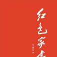紅色家書(黨建讀物出版社出版圖書) 紅色家書(黨建讀物出版社出版圖書)
