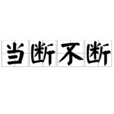 當斷不斷 當斷不斷