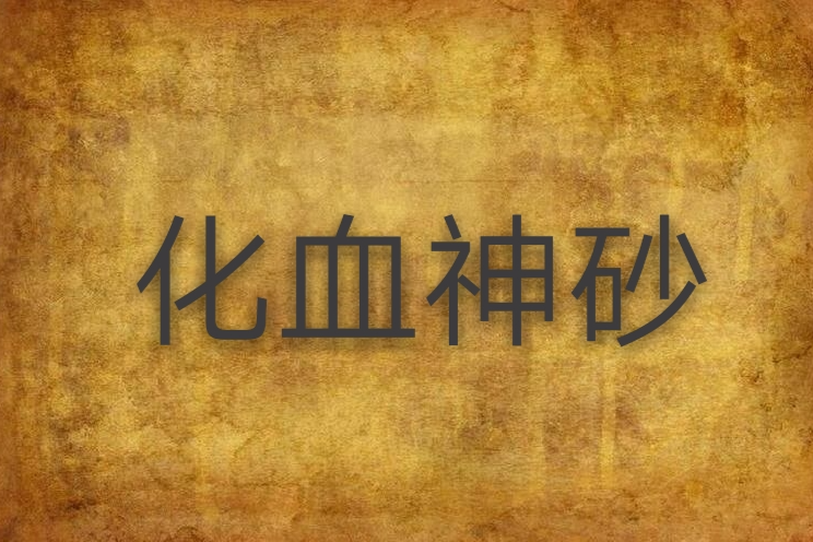 化血神砂 化血神砂