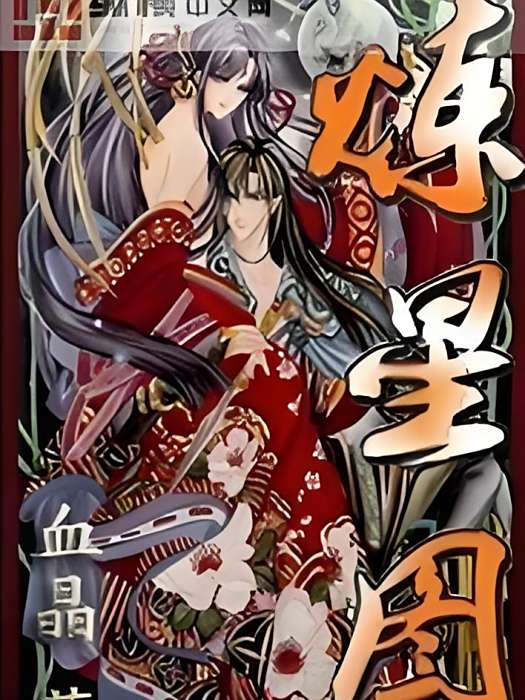 煉星圖 煉星圖