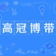 高冠博帶 高冠博帶