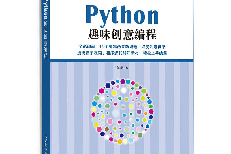 Python趣味創意編程 Python趣味創意編程