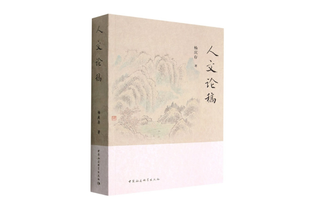 人文論稿 人文論稿
