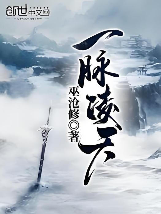 一脈凌天 一脈凌天