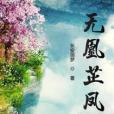 無凰芷鳳 無凰芷鳳