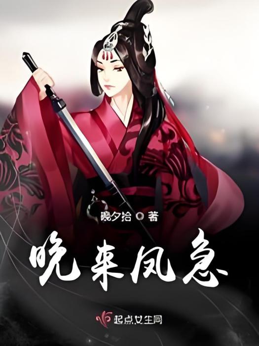晚來鳳急 晚來鳳急