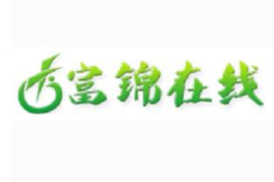 富錦線上 富錦線上
