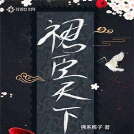 裙臣天下 裙臣天下