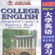 全新版大學英語綜合教程學習手冊5