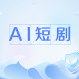 AI短劇