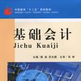 基礎會計(龔渝主編書籍) 基礎會計(龔渝主編書籍)