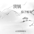 頂鍋 頂鍋