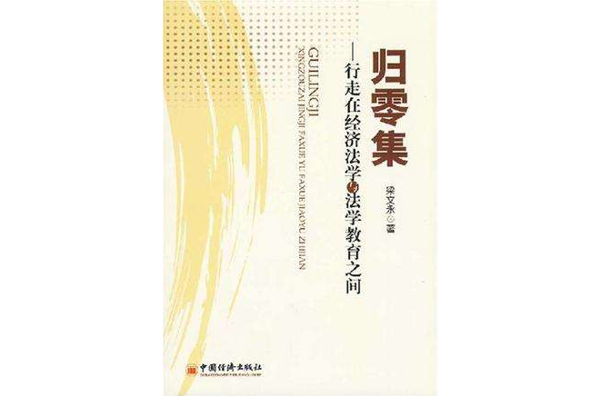 歸零集 歸零集
