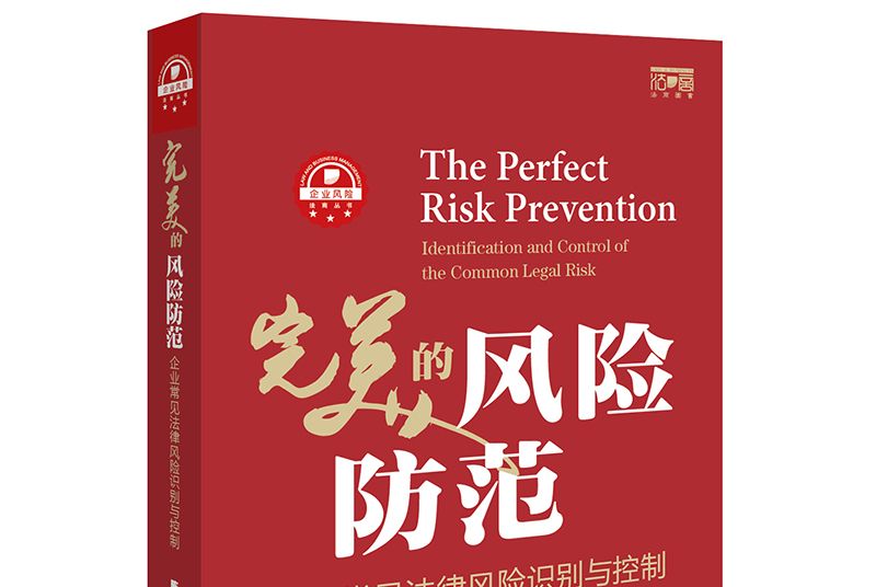 完美的風險防範：企業常見法律風險識別與控制