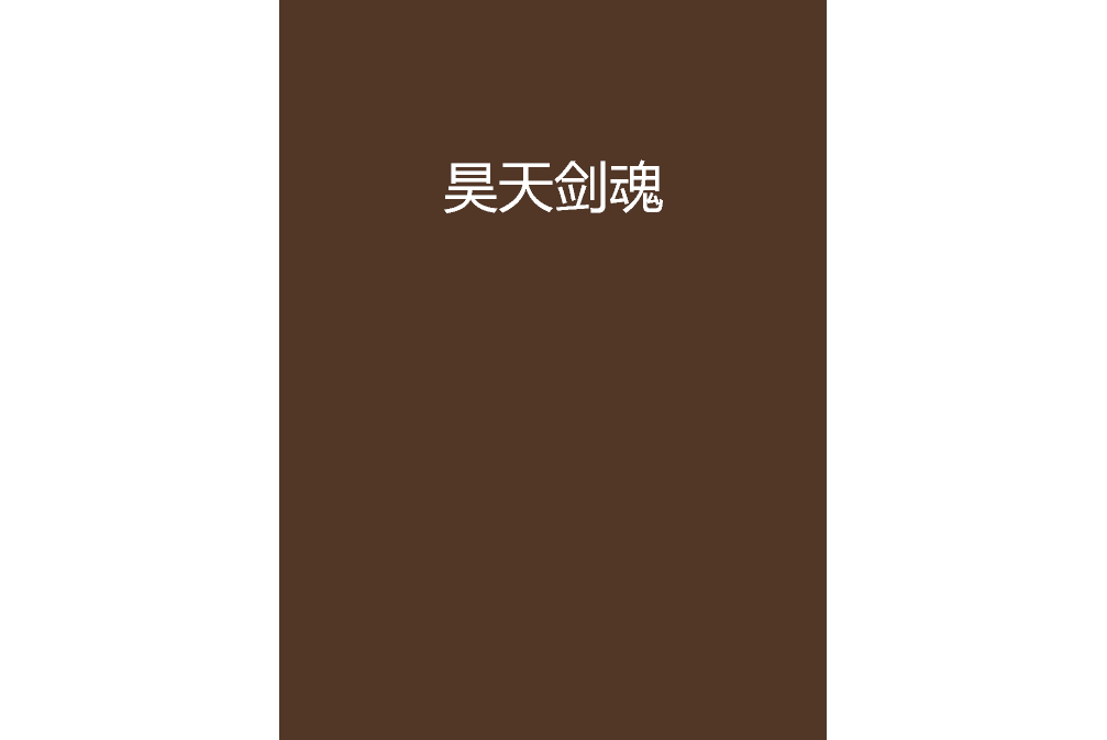 昊天劍魂 昊天劍魂