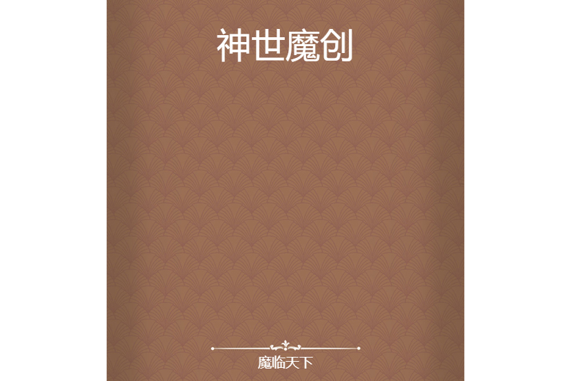 神世魔創 神世魔創