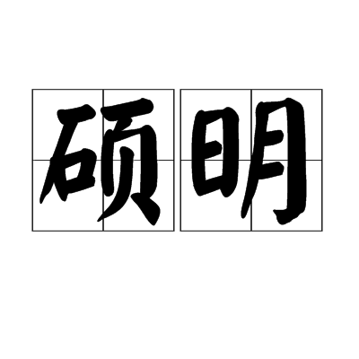 碩明 碩明