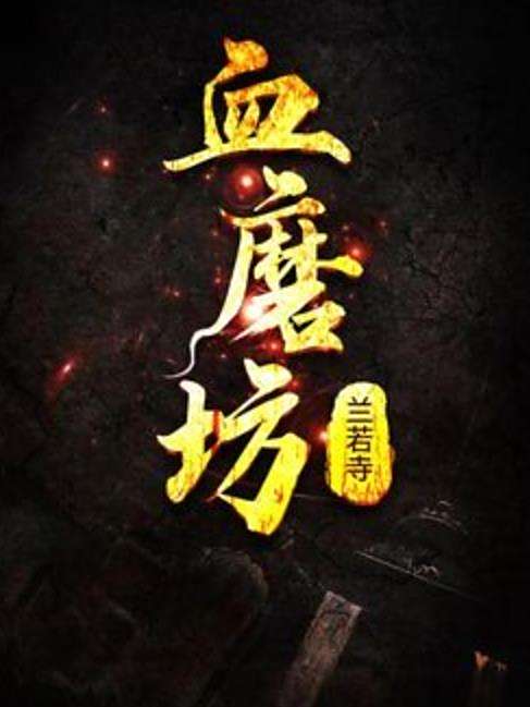 血磨坊 血磨坊