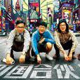 光陰的故事(黃曉明,鄧超,佟大為演唱歌曲) 光陰的故事(黃曉明,鄧超,佟大為演唱歌曲)