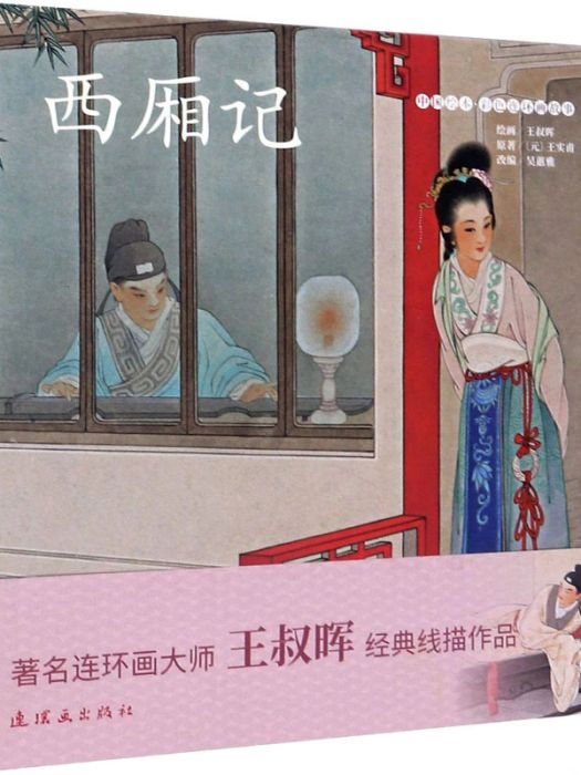 西廂記(2020年連環畫出版社出版的圖書) 西廂記(2020年連環畫出版社出版的圖書)