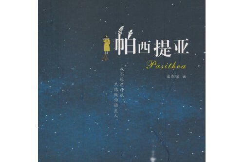 帕西提亞(2015年安徽文藝出版社出版的圖書) 帕西提亞(2015年安徽文藝出版社出版的圖書)
