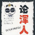論渾人 論渾人