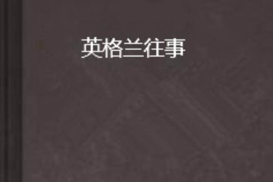 英格蘭往事 英格蘭往事