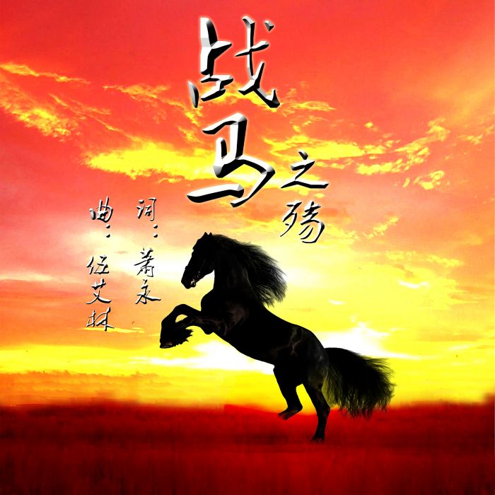戰馬之殤 戰馬之殤