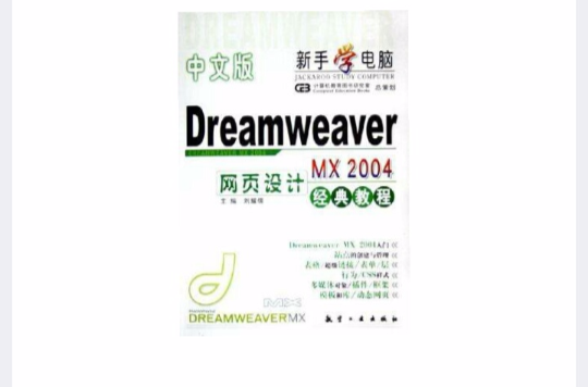 中文版Dreamweaver MX 2004網頁設計經典教程