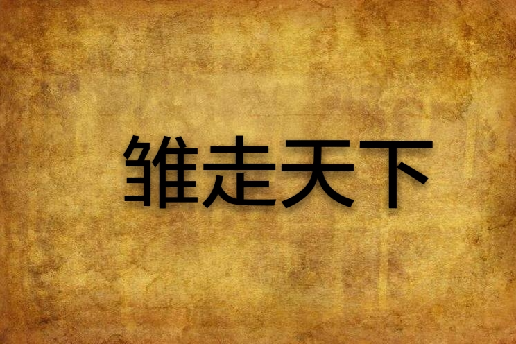 雛走天下 雛走天下