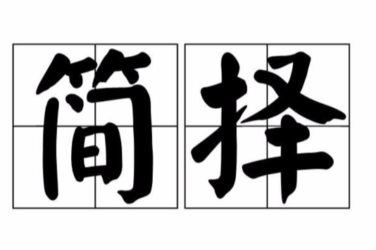 簡擇 簡擇