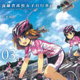 南鎌倉高中女子腳踏車社(松本規之著作的漫畫)