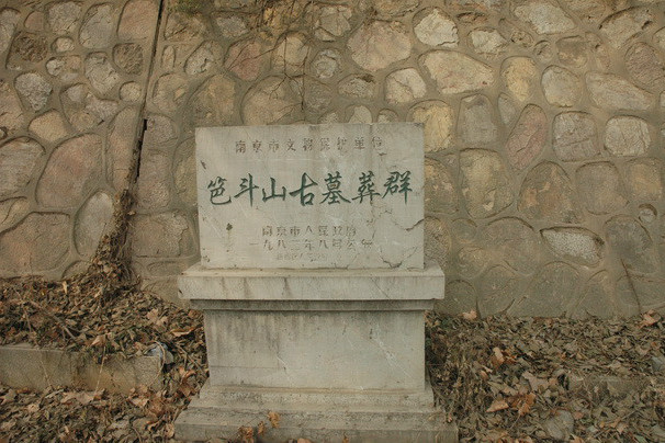笆斗山(南京市棲霞區笆斗山) 笆斗山(南京市棲霞區笆斗山)