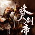 誅天劍帝 誅天劍帝