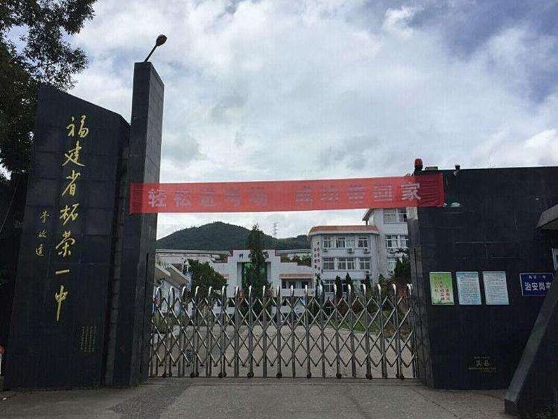 柘榮縣第一中學(柘榮一中) 柘榮縣第一中學(柘榮一中)