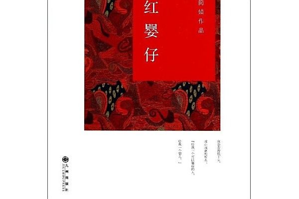 紅嬰仔(2014年九州出版社出版) 紅嬰仔(2014年九州出版社出版)