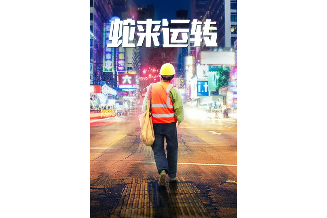 蛇來運轉(2020年韓項遠執導電影) 蛇來運轉(2020年韓項遠執導電影)