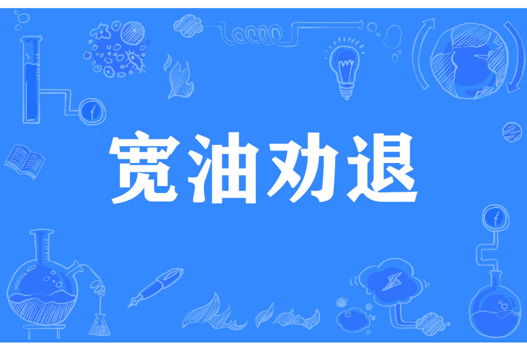 寬油勸退 寬油勸退